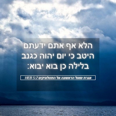 Picture 05 - אגרת שאול הראשונה אל התסלוניקים 5:2 HEB - הלא אף אתם ידעתם היטב כי - Bible Verse Picture
