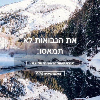 Picture 05 - אגרת שאול הראשונה אל התסלוניקים 5:20 HEB - את הנבואות לא - Bible Verse Picture