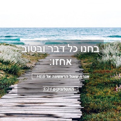 Picture 05 - אגרת שאול הראשונה אל התסלוניקים 5:21 HEB - בחנו כל דבר ובטוב - Bible Verse Picture