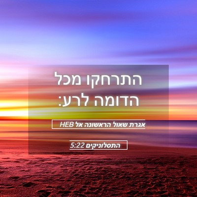 Picture 05 - אגרת שאול הראשונה אל התסלוניקים 5:22 HEB - התרחקו מכל הדומה - Bible Verse Picture