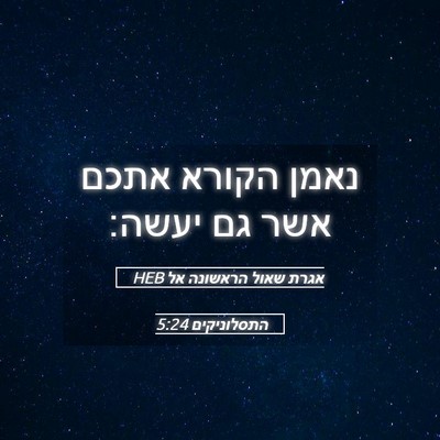 Picture 05 - אגרת שאול הראשונה אל התסלוניקים 5:24 HEB - נאמן הקורא אתכם אשר גם - Bible Verse Picture