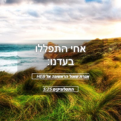 Picture 05 - אגרת שאול הראשונה אל התסלוניקים 5:25 HEB - אחי התפללו - Bible Verse Picture