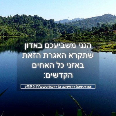Picture 05 - אגרת שאול הראשונה אל התסלוניקים 5:27 HEB - הנני משביעכם באדון שתקרא - Bible Verse Picture