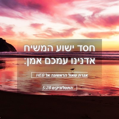 Picture 05 - אגרת שאול הראשונה אל התסלוניקים 5:28 HEB - חסד ישוע המשיח אדנינו עמכם - Bible Verse Picture