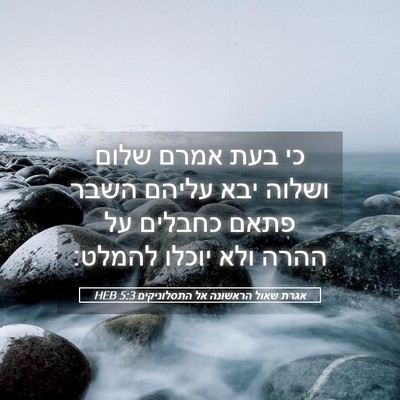 Picture 05 - אגרת שאול הראשונה אל התסלוניקים 5:3 HEB - כי בעת אמרם שלום ושלוה יבא - Bible Verse Picture