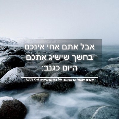 Picture 05 - אגרת שאול הראשונה אל התסלוניקים 5:4 HEB - אבל אתם אחי אינכם בחשך - Bible Verse Picture