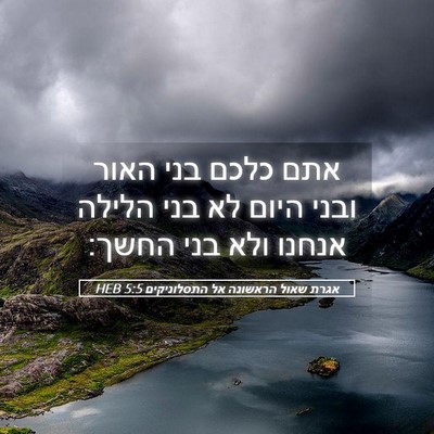 Picture 05 - אגרת שאול הראשונה אל התסלוניקים 5:5 HEB - אתם כלכם בני האור ובני היום - Bible Verse Picture