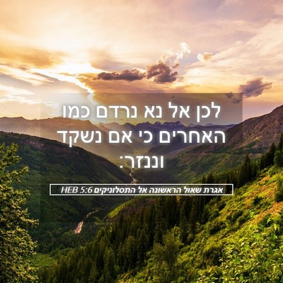 Picture 05 - אגרת שאול הראשונה אל התסלוניקים 5:6 HEB - לכן אל נא נרדם כמו האחרים - Bible Verse Picture