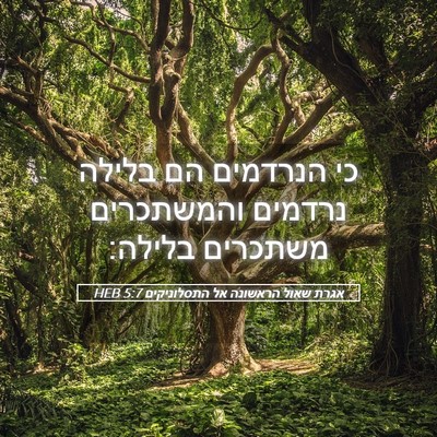 Picture 05 - אגרת שאול הראשונה אל התסלוניקים 5:7 HEB - כי הנרדמים הם בלילה נרדמים - Bible Verse Picture