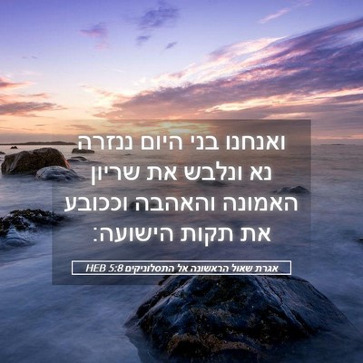 Picture 05 - אגרת שאול הראשונה אל התסלוניקים 5:8 HEB - ואנחנו בני היום ננזרה נא - Bible Verse Picture