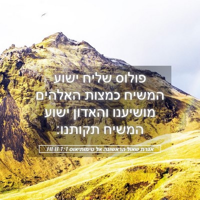 Picture 05 - אגרת שאול הראשונה אל טימותיאוס 1:1 HEB - פולוס שליח ישוע המשיח - Bible Verse Picture