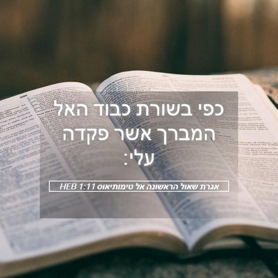 Picture 05 - אגרת שאול הראשונה אל טימותיאוס 1:11 HEB - כפי בשורת כבוד האל המברך - Bible Verse Picture