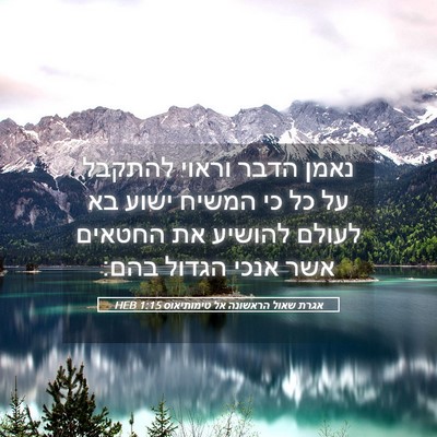 Picture 05 - אגרת שאול הראשונה אל טימותיאוס 1:15 HEB - נאמן הדבר וראוי להתקבל על - Bible Verse Picture