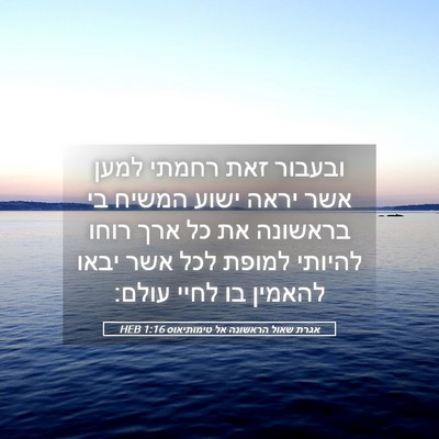 Picture 05 - אגרת שאול הראשונה אל טימותיאוס 1:16 HEB - ובעבור זאת רחמתי למען אשר - Bible Verse Picture