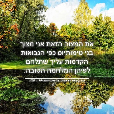 Picture 05 - אגרת שאול הראשונה אל טימותיאוס 1:18 HEB - את המצוה הזאת אני מצוך בני - Bible Verse Picture