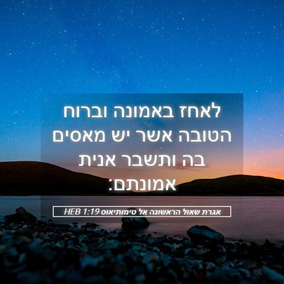 Picture 05 - אגרת שאול הראשונה אל טימותיאוס 1:19 HEB - לאחז באמונה וברוח הטובה - Bible Verse Picture