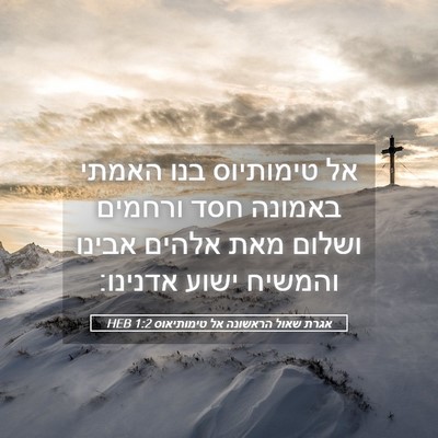Picture 05 - אגרת שאול הראשונה אל טימותיאוס 1:2 HEB - אל טימותיוס בנו האמתי - Bible Verse Picture