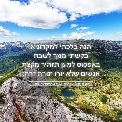 Picture 05 - אגרת שאול הראשונה אל טימותיאוס 1:3 HEB - הנה בלכתי למקדוניא בקשתי - Bible Verse Picture