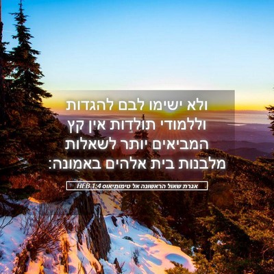 Picture 05 - אגרת שאול הראשונה אל טימותיאוס 1:4 HEB - ולא ישימו לבם להגדות - Bible Verse Picture