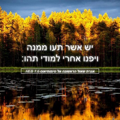 Picture 05 - אגרת שאול הראשונה אל טימותיאוס 1:6 HEB - יש אשר תעו ממנה ויפנו אחרי - Bible Verse Picture