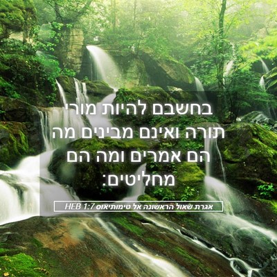 Picture 05 - אגרת שאול הראשונה אל טימותיאוס 1:7 HEB - בחשבם להיות מורי תורה - Bible Verse Picture
