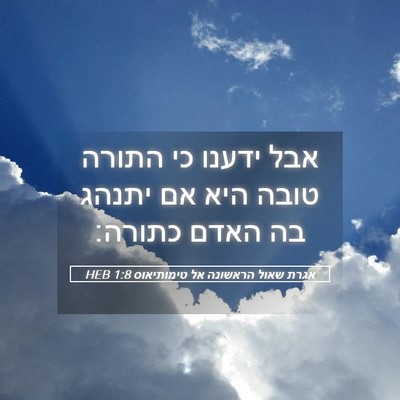 Picture 05 - אגרת שאול הראשונה אל טימותיאוס 1:8 HEB - אבל ידענו כי התורה טובה היא - Bible Verse Picture