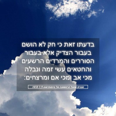 Picture 05 - אגרת שאול הראשונה אל טימותיאוס 1:9 HEB - בדעתו זאת כי חק לא הושם - Bible Verse Picture