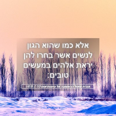Picture 05 - אגרת שאול הראשונה אל טימותיאוס 2:10 HEB - אלא כמו שהוא הגון לנשים אשר - Bible Verse Picture