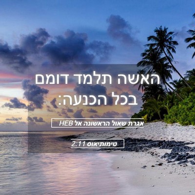 Picture 05 - אגרת שאול הראשונה אל טימותיאוס 2:11 HEB - האשה תלמד דומם בכל - Bible Verse Picture