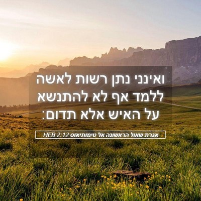 Picture 05 - אגרת שאול הראשונה אל טימותיאוס 2:12 HEB - ואינני נתן רשות לאשה ללמד - Bible Verse Picture