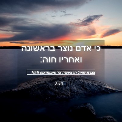 Picture 05 - אגרת שאול הראשונה אל טימותיאוס 2:13 HEB - כי אדם נוצר בראשונה ואחריו - Bible Verse Picture