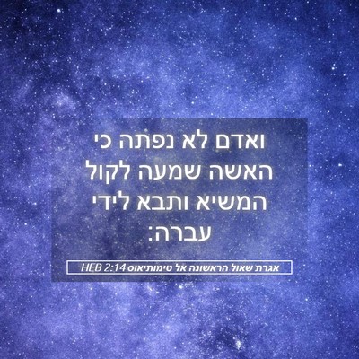 Picture 05 - אגרת שאול הראשונה אל טימותיאוס 2:14 HEB - ואדם לא נפתה כי האשה שמעה - Bible Verse Picture