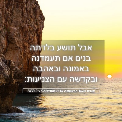 Picture 05 - אגרת שאול הראשונה אל טימותיאוס 2:15 HEB - אבל תושע בלדתה בנים אם - Bible Verse Picture