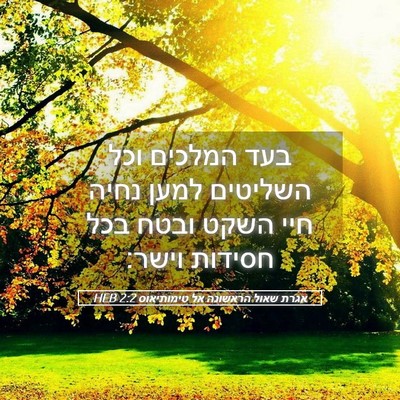 Picture 05 - אגרת שאול הראשונה אל טימותיאוס 2:2 HEB - בעד המלכים וכל השליטים - Bible Verse Picture