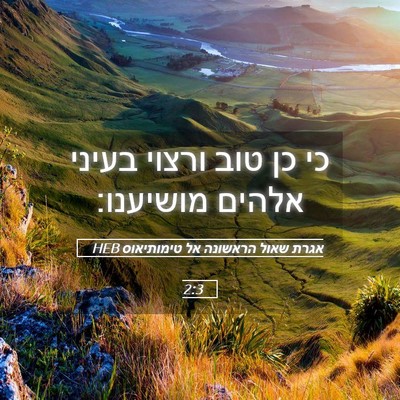 Picture 05 - אגרת שאול הראשונה אל טימותיאוס 2:3 HEB - כי כן טוב ורצוי בעיני אלהים - Bible Verse Picture