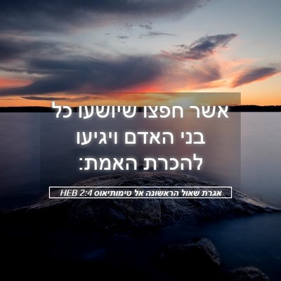 Picture 05 - אגרת שאול הראשונה אל טימותיאוס 2:4 HEB - אשר חפצו שיושעו כל בני האדם - Bible Verse Picture