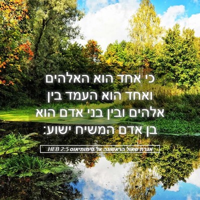 Picture 05 - אגרת שאול הראשונה אל טימותיאוס 2:5 HEB - כי אחד הוא האלהים ואחד הוא - Bible Verse Picture