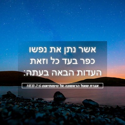 Picture 05 - אגרת שאול הראשונה אל טימותיאוס 2:6 HEB - אשר נתן את נפשו כפר בעד כל - Bible Verse Picture