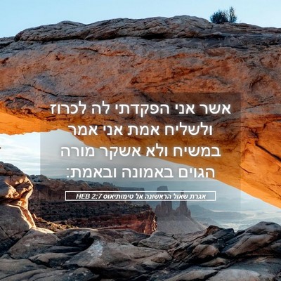 Picture 05 - אגרת שאול הראשונה אל טימותיאוס 2:7 HEB - אשר אני הפקדתי לה לכרוז - Bible Verse Picture
