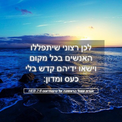 Picture 05 - אגרת שאול הראשונה אל טימותיאוס 2:8 HEB - לכן רצוני שיתפללו האנשים - Bible Verse Picture