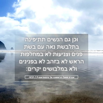 Picture 05 - אגרת שאול הראשונה אל טימותיאוס 2:9 HEB - וכן גם הנשים תתיפינה - Bible Verse Picture