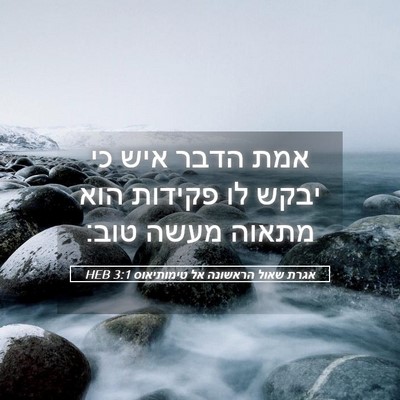 Picture 05 - אגרת שאול הראשונה אל טימותיאוס 3:1 HEB - אמת הדבר איש כי יבקש לו - Bible Verse Picture