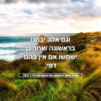 Picture 05 - אגרת שאול הראשונה אל טימותיאוס 3:10 HEB - וגם אלה יבחנו בראשונה ואחר - Bible Verse Picture
