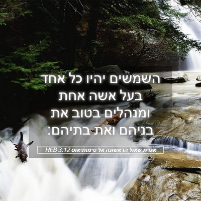 Picture 05 - אגרת שאול הראשונה אל טימותיאוס 3:12 HEB - השמשים יהיו כל אחד בעל אשה - Bible Verse Picture