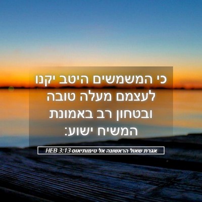 Picture 05 - אגרת שאול הראשונה אל טימותיאוס 3:13 HEB - כי המשמשים היטב יקנו לעצמם - Bible Verse Picture