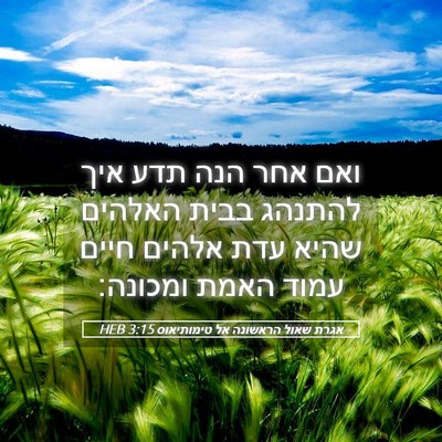 Picture 05 - אגרת שאול הראשונה אל טימותיאוס 3:15 HEB - ואם אחר הנה תדע איך להתנהג - Bible Verse Picture