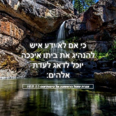 Picture 05 - אגרת שאול הראשונה אל טימותיאוס 3:5 HEB - כי אם לא ידע איש להנהיג את - Bible Verse Picture