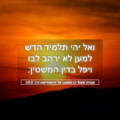 Picture 05 - אגרת שאול הראשונה אל טימותיאוס 3:6 HEB - ואל יהי תלמיד הדש למען לא - Bible Verse Picture