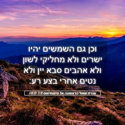 Picture 05 - אגרת שאול הראשונה אל טימותיאוס 3:8 HEB - וכן גם השמשים יהיו ישרים - Bible Verse Picture