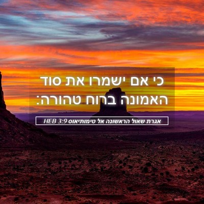 Picture 05 - אגרת שאול הראשונה אל טימותיאוס 3:9 HEB - כי אם ישמרו את סוד האמונה - Bible Verse Picture